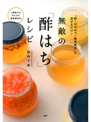 cover image of 「酢×はちみつ＋最強食材」を混ぜるだけ! 無敵の「酢はち」レシピ